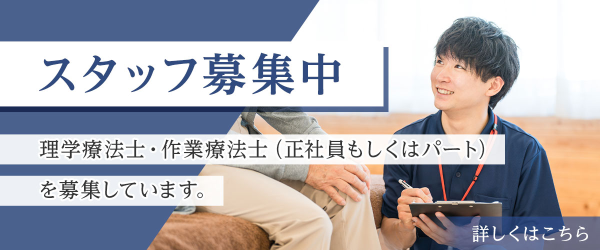 スタッフ募集中 理学療法士・作業療法士(正社員もしくはパート)を募集しています。詳しくはこちら