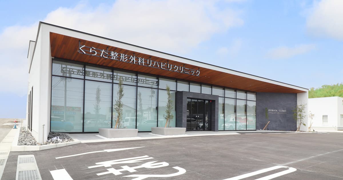 くらた整形外科リハビリクリニックの写真(三重県津市)